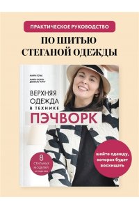 Готье М. Верхняя одежда в технике ПЭЧВОРК. 8 стильных моделей от XS до XXXL