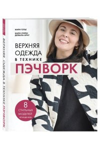 Готье М. Верхняя одежда в технике ПЭЧВОРК. 8 стильных моделей от XS до XXXL