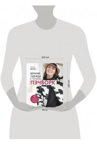 Готье М. Верхняя одежда в технике ПЭЧВОРК. 8 стильных моделей от XS до XXXL