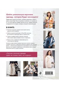 Готье М. Верхняя одежда в технике ПЭЧВОРК. 8 стильных моделей от XS до XXXL