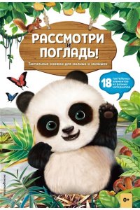 Рассмотри и погладь! (панда)
