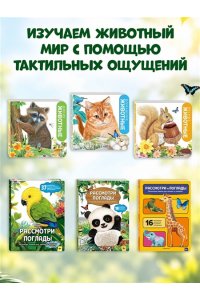 Рассмотри и погладь! (панда)