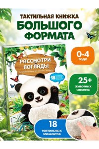 Рассмотри и погладь! (панда)