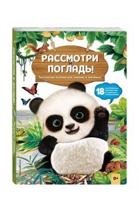 Рассмотри и погладь! (панда)