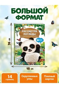 Рассмотри и погладь! (панда)