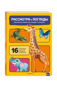 Рассмотри и погладь! (жираф)