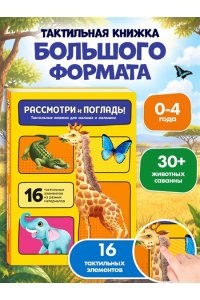 Рассмотри и погладь! (жираф)