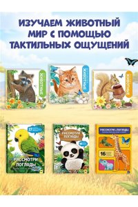 Рассмотри и погладь! (жираф)
