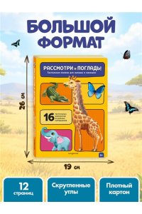 Рассмотри и погладь! (жираф)