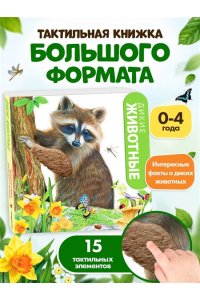Дикие животные