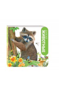 Дикие животные