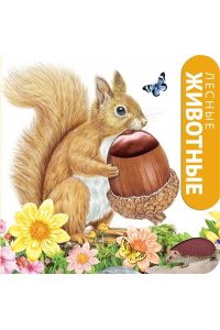 Лесные животные