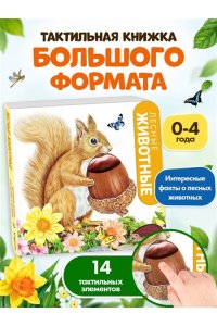 Лесные животные