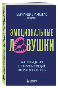 Стаматеас Б. Эмоциональные ловушки. Как освободиться от токсичных эмоций, которые мешают жить