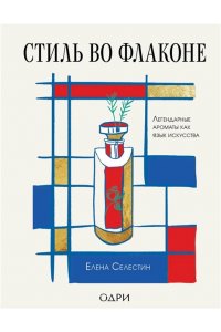 Селестин Е. Стиль во флаконе. Легендарные ароматы как язык искусства
