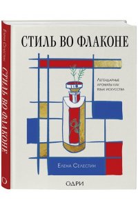 Селестин Е. Стиль во флаконе. Легендарные ароматы как язык искусства