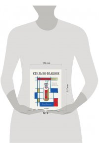 Селестин Е. Стиль во флаконе. Легендарные ароматы как язык искусства