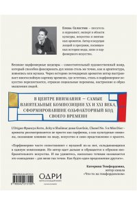 Селестин Е. Стиль во флаконе. Легендарные ароматы как язык искусства