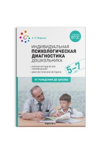 ФГОС Индивидуальная психилогическая диагностика дошкольника (5-7 лет)