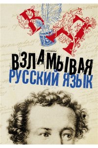 Взламывая русский язык