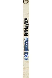 Взламывая русский язык