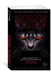 Тилье Ф. Шарко (мягк/обл.)