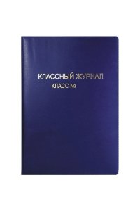 ОБЛОЖКА Д/КЛАССН ЖУРНАЛА ПВХ 15.35