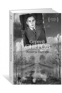 Снегов С. Книга бытия