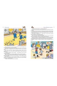 Носов Н., Носов И. Большая книга рассказов, сказок и повестей. Все приключения в одном томе (с цветными иллюстрациями)