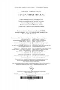 Шварц Е. Телефонная книжка
