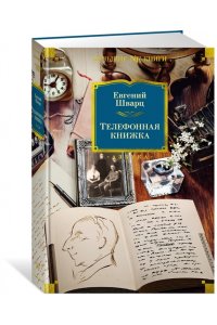 Шварц Е. Телефонная книжка