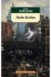 Лондон Дж. Люди Бездны