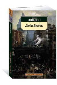 Лондон Дж. Люди Бездны
