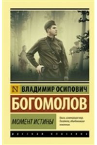 Момент истины
