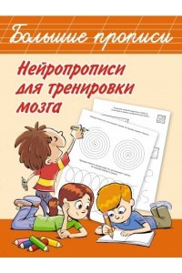 Дмитриева В.Г. Нейропрописи для тренировки мозга