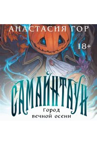 Гор А. Самайнтаун (подарочное издание)