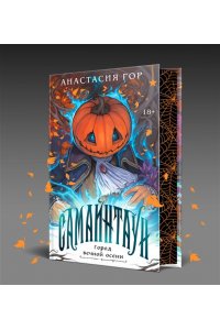 Гор А. Самайнтаун (подарочное издание)