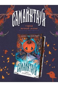 Гор А. Самайнтаун (подарочное издание)