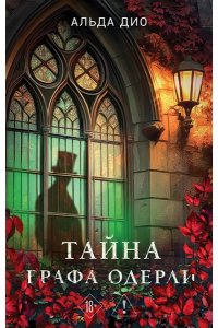 Дио А. Тайна графа Одерли
