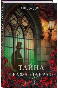Дио А. Тайна графа Одерли