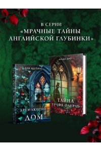 Дио А. Тайна графа Одерли