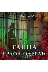Дио А. Тайна графа Одерли