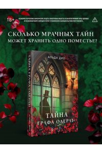 Дио А. Тайна графа Одерли