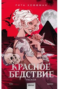 Рита Хоффман Красное бедствие. Раскол
