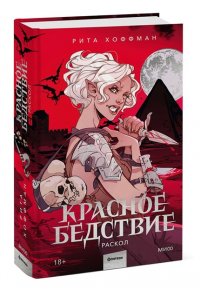 Рита Хоффман Красное бедствие. Раскол