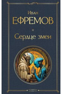 Ефремов И.А. Сердце змеи (крупный шрифт)