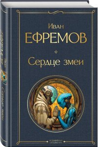 Ефремов И.А. Сердце змеи (крупный шрифт)
