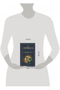 Ефремов И.А. Сердце змеи (крупный шрифт)