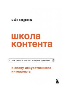 Богданова М.И. Школа контента в эпоху искусственного интеллекта. Как писать тексты, которые продают