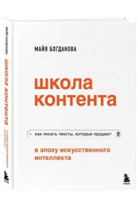 Богданова М.И. Школа контента в эпоху искусственного интеллекта. Как писать тексты, которые продают